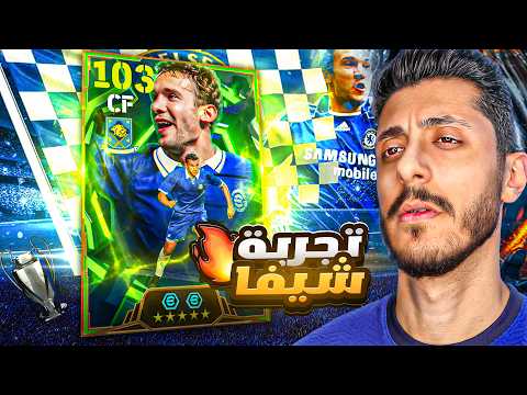 أول تجربة لـ اندريه شيفشينكو في eFootball 2026 🔥 | لاعب غريب 🤯
