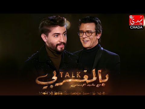 برنامج TALK بالمغربي - الحلقة الـ 08 الموسم الثالث | شرف أحمد | الحلقة كاملة