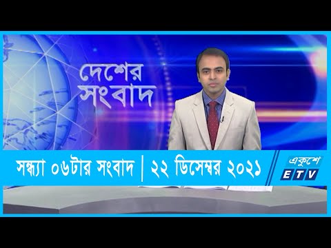 06 PM News|| সন্ধ্যা ০৬টার সংবাদ || 22 December 2021