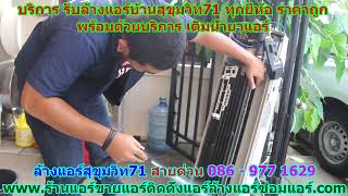 #ล้างแอร์สุขุมวิท71 สายด่วน 086   977 1629 #ล้างแอร์บ้านสุขุมวิท71 #ล้างแอร์สุขุมวิท71 สายด่วน 086   977 1629 #ล้างแอร์บ้านสุขุมวิท71