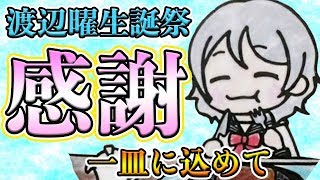 【飯テロ】日頃の感謝を一皿に。渡辺曜生誕祭2019