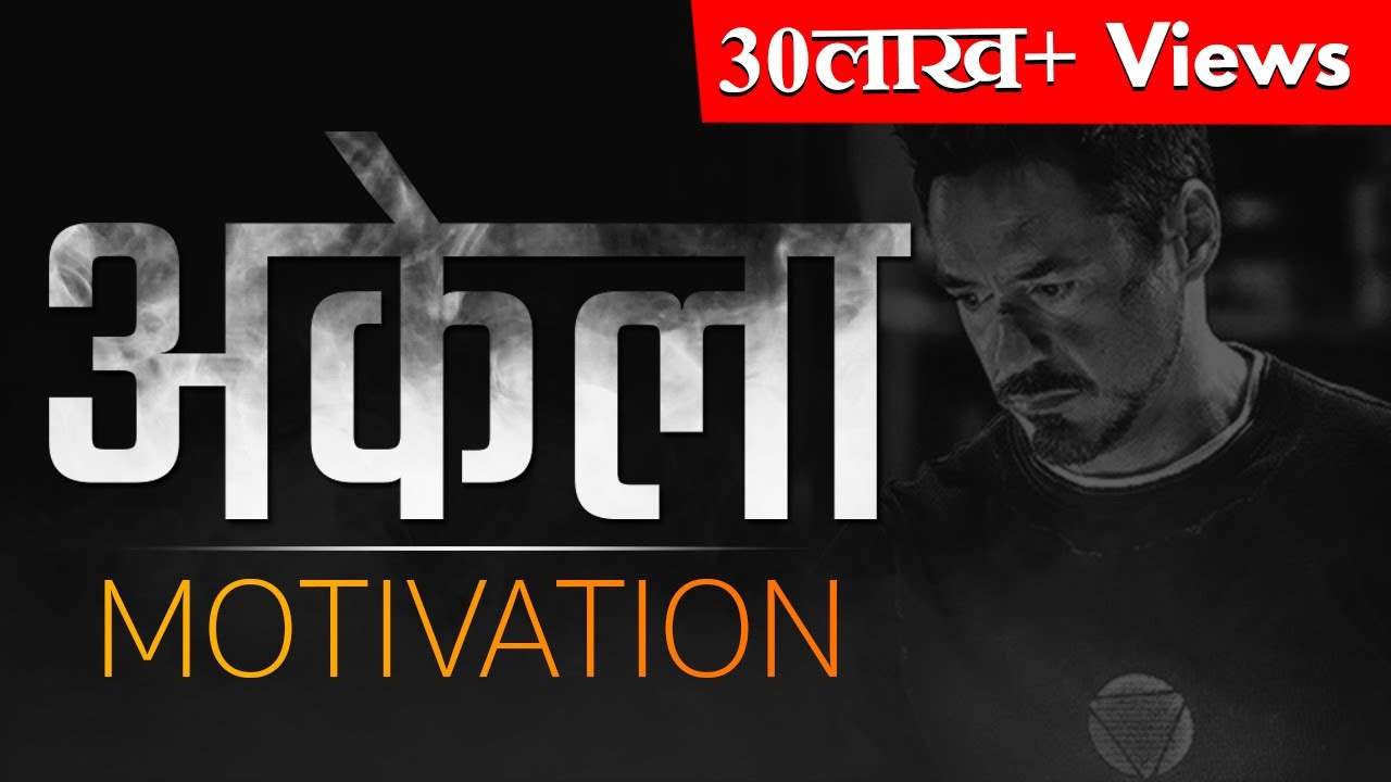 मैं अकेला लड़ूंगा - I WILL FIGHT ALONE