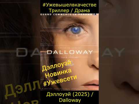 Трейлеры Дэллоуэй