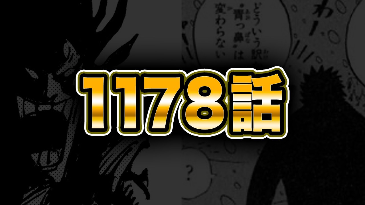 最新１１７８話を読む【ワンピース　ネタバレ】