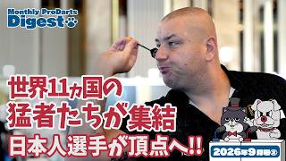 マンスリープロダーツダイジェスト 2026年9月号②