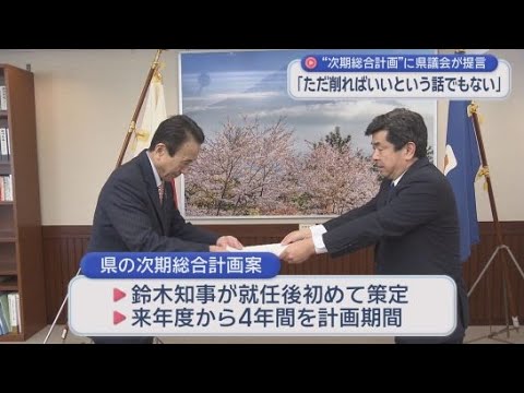 YouTube Video 次期総合計画について県議会が鈴木康友知事に提言　静岡県