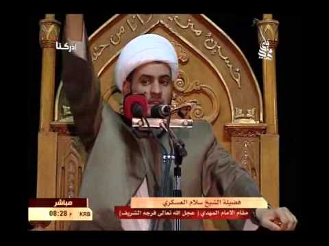 ⁣كيف نعرف المهدي وهو غائب ؟ في مقام الحجة ليلة النصف من شعبان الشيخ سلام العسكري