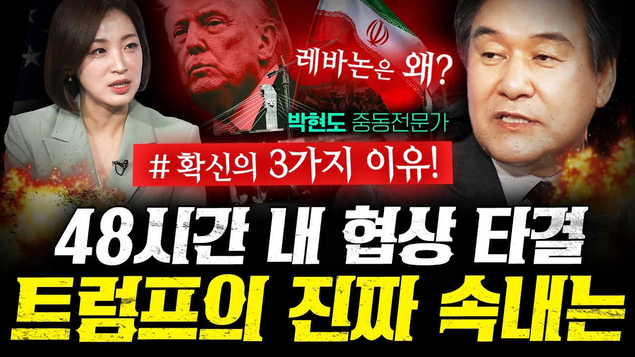 트럼프가 '이틀 안에 좋은 일' 장담한 진짜 이유 (박현도 1부) | 작전본부