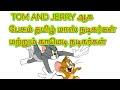 TAMIL Actors Dubsmash For TOM AND JERRY
