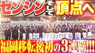 【ゼンシンそして頂点へ】圧巻の強さ…9連勝で決めた福岡移転後初の3連覇で24度目V!!!【パーソル パ・リーグ優勝】