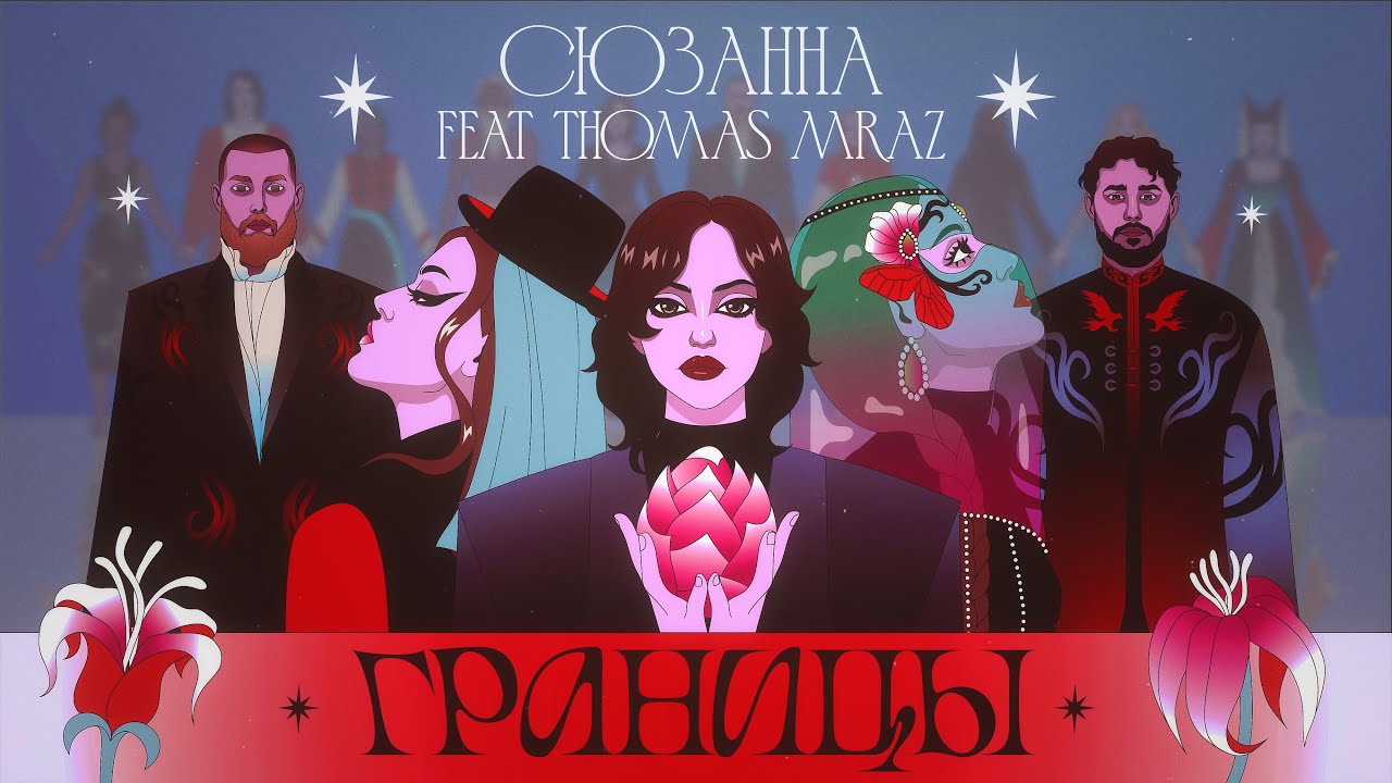 Сюзанна ft. Thomas Mraz — Границы (Mood Video)