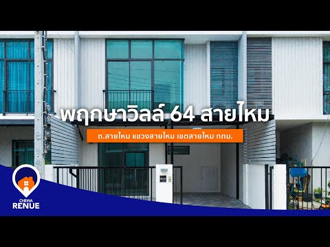 ขายทาวน์เฮาส์2ชั้น พฤกษา วิลล์ สายไหม พร้อมรีโนเวทให้ใหม่เอี่ยม ราคาโดนใจสุดๆ – รูปที่ 2