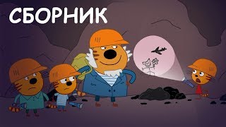 Три Кота | Сборник увлекательных серий | Мультики для детей 😹😆😍