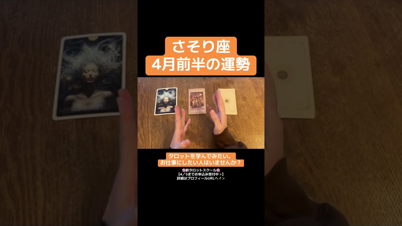 【さそり座】4月の運勢が凄すぎた‼︎#占い #タロット占い #タロット #4月の運勢