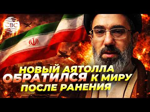 Первые заявления нового лидера Ирана Моджтабы Хаменеи: мы будем мстить США, Ормуз заблокирован