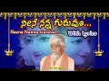 Neene Nanna Guruvu Lyrics In Kannada ನೀನೆ ನನ್ನ ಗುರುವೂ Dodderi Appaji Son