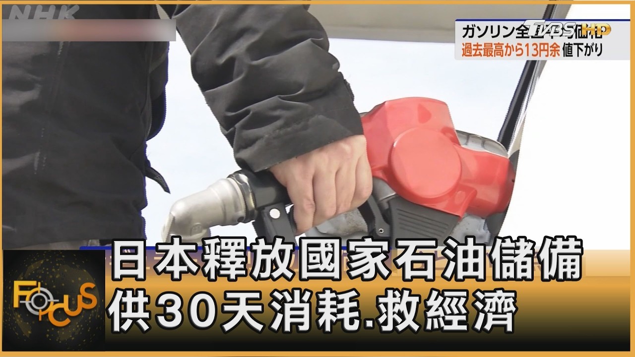 日本釋放國家石油儲備　供30天消耗.救經濟