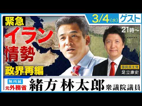 【緊急】イラン情勢 ホルムズ海峡封鎖で日本のエネルギーに危機！さらに日本政界再編も語る！