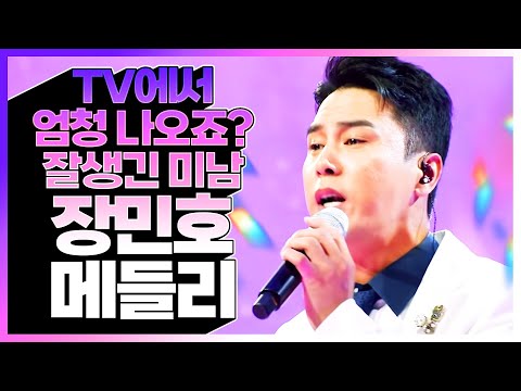잘생긴 꽃미남 장민호 트로트메들리! TV에서 엄청 나오죠 트롯맨 미니 콘서트 #장민호