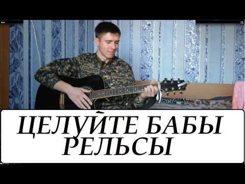 30 лет сектор газа текст текст. Как сыграть целуйте бабы рельсы на гитары. Сектор газа 30 лет аккорды. Целую бабы рельсы аккорды. Рельсы гитара.