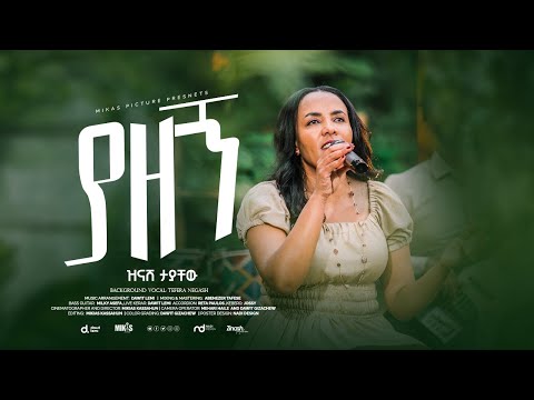 ያዘኝ   YAZENG ዝናሽ ታያቸው Zinash Tayachew ዝናሽ ታያቸው New Gospel music video 2017/2025