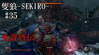 【隻狼-SEKIRO: SHADOWS DIE TWICE-】第三十五回　免許皆伝
