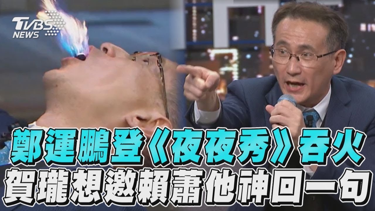 綠營才轟《夜夜秀》！鄭運鵬秒登台吞火　網酸爆賀瓏：難怪不道歉