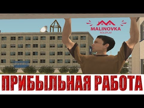 Малиновка РП: Как заработать много денег, есть ли прибыльная работа? Malinovka RolePlay GTA СRMP