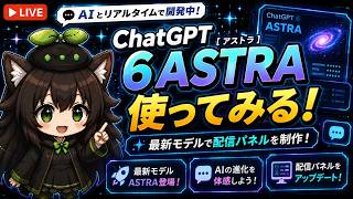 【AI開発】＃３７ ChatGPT・GPT-6 Astraを使ってみよう！キャラクター制作とかパネル修正とかAIリアルタイム会話で進めるぞ！AIタスク管理システム開発編！