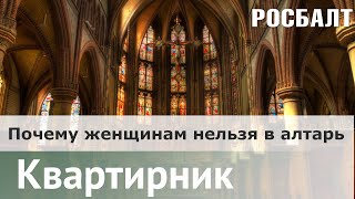 Христианские символы — Почему женщинам запрещен вход в алтарь | Валерий Ахунов