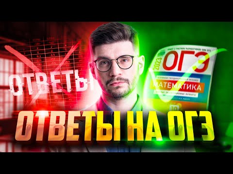 Ответы на ОГЭ 2023. Вся правда о ТЕЛЕГРАМ каналах и групп ВК | Молодой Репетитор
