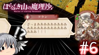 本の世界で消えた魔理沙を探せ #6【ほらふき山の魔理沙/ゆっくり実況】