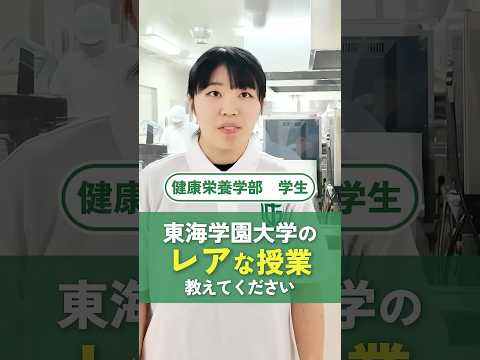 あなたの学校のレアな授業教えてください！#東海学園大学 #健康栄養学部 #大学生