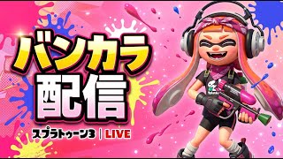 【スプラ3】本気でバンカラポイントとXパワーを取り戻したい配信！
