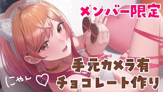 一条莉々華 - 【メンバー限定】バレンタインだね♥初めての手元カメラ配信♥【hololive DEV_IS ReGLOSS】