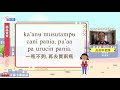 生活說族語第二季 卡那卡那富語 10商店買賣