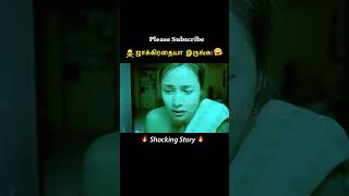 தனியாக பார்ப்பதை தவிர்க்கவும்! 😱⁉️ || Tamil voice over | #shorts #ytshorts #trending #tamilvoiceover