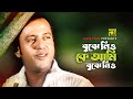 Bujhe Nio Bujhe Nio | বুঝে নিও বুঝে নিও | Sad Song | Riaz & Purnima | Protik Hassan | Sathi 