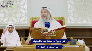 13 - هل يجوز أن يُطلق على المخلوق “ربّ البيت” و “الرَّبّ”؟ - عثمان الخميس