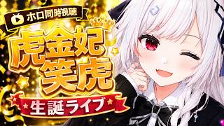 【#ホロ同時視聴】ニコたん生誕ライブを同時視聴！！！！【一宮真純/#vtuber 】