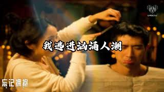 《忘记拥抱》A-Lin - Lyrics 歌词版 / 234说爱你 - 主题曲 [忘记了拥抱 忘记了微笑 忘记我们曾经是那么那么样的好]