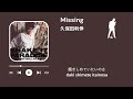 久保田利伸　Missing（歌詞付き）