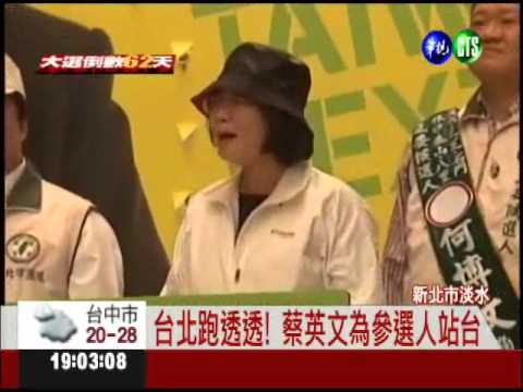 跑透透! 蔡英文:已做好執政準備