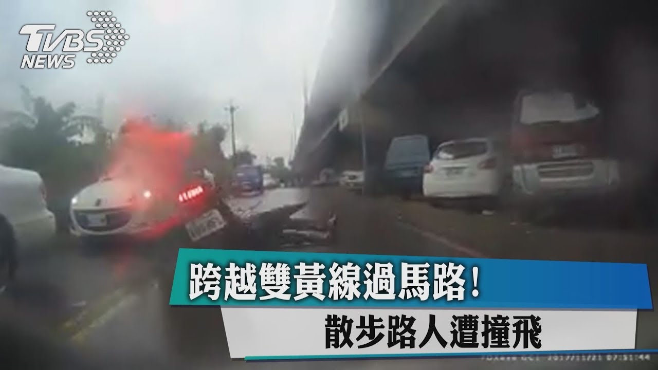 跨越雙黃線過馬路! 散步路人遭撞飛
