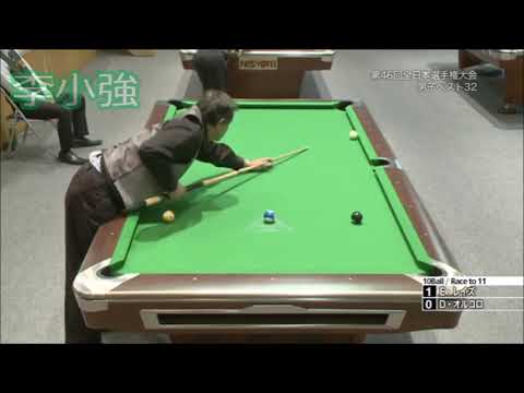 2013 All Japan Championship Best32 Efren Reyes vs Dennis Orcollo