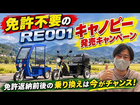 ✅免許不要の屋根付き三輪車 RE001キャノピー｜軽トラに乗っていたけど免許返納した方は特定小型原付自転車のRE001キャノピー｜Ｄチャリ調査隊　#特定小型原付 #免許返納 #軽トラ