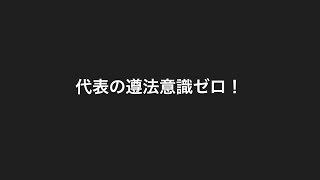 代表の遵法意識がひどい