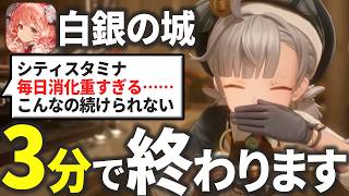 【白銀の城】重いと不評のシティスタミナ…3～4分で終わる方法を紹介します！ 二文法テストCBT2