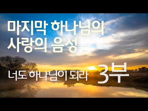 하나님이 되라 (3부)