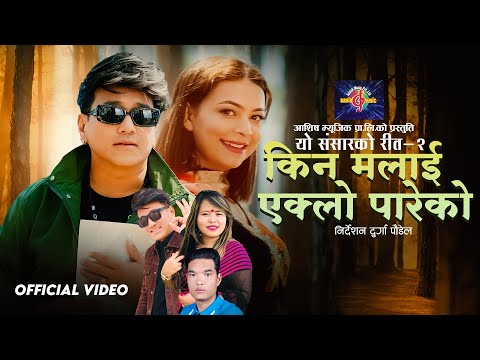 New Lok Dohori Song 2082 | Kina Malai Eklo Pareko | Ramji Khand | Muna Thapa Magar | Ft. Sushmita
